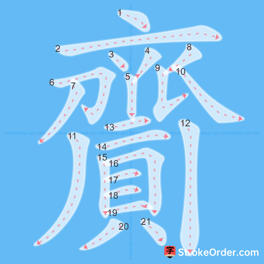 Standard stroke order for the Chinese character 齎