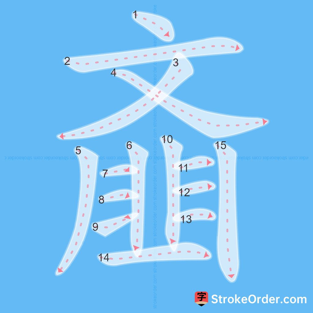 Standard stroke order for the Chinese character 齑