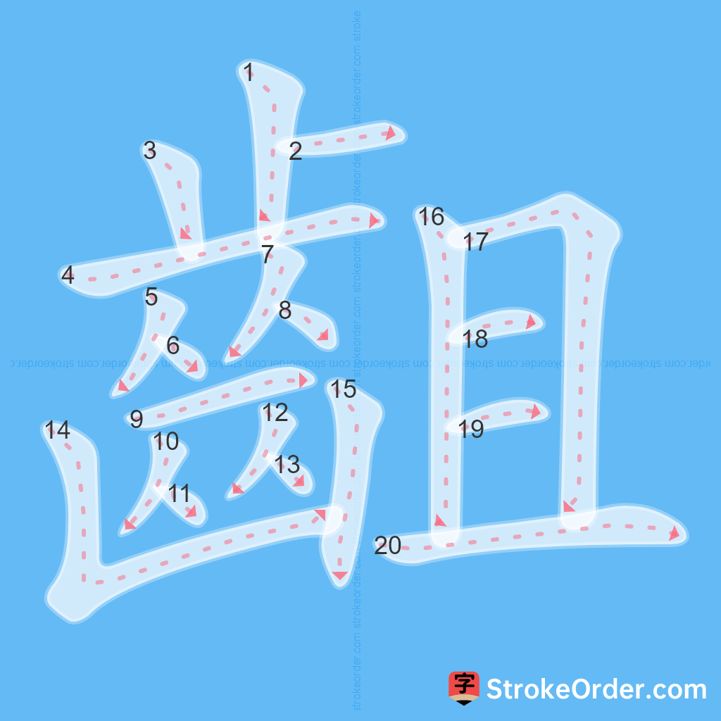 Standard stroke order for the Chinese character 齟