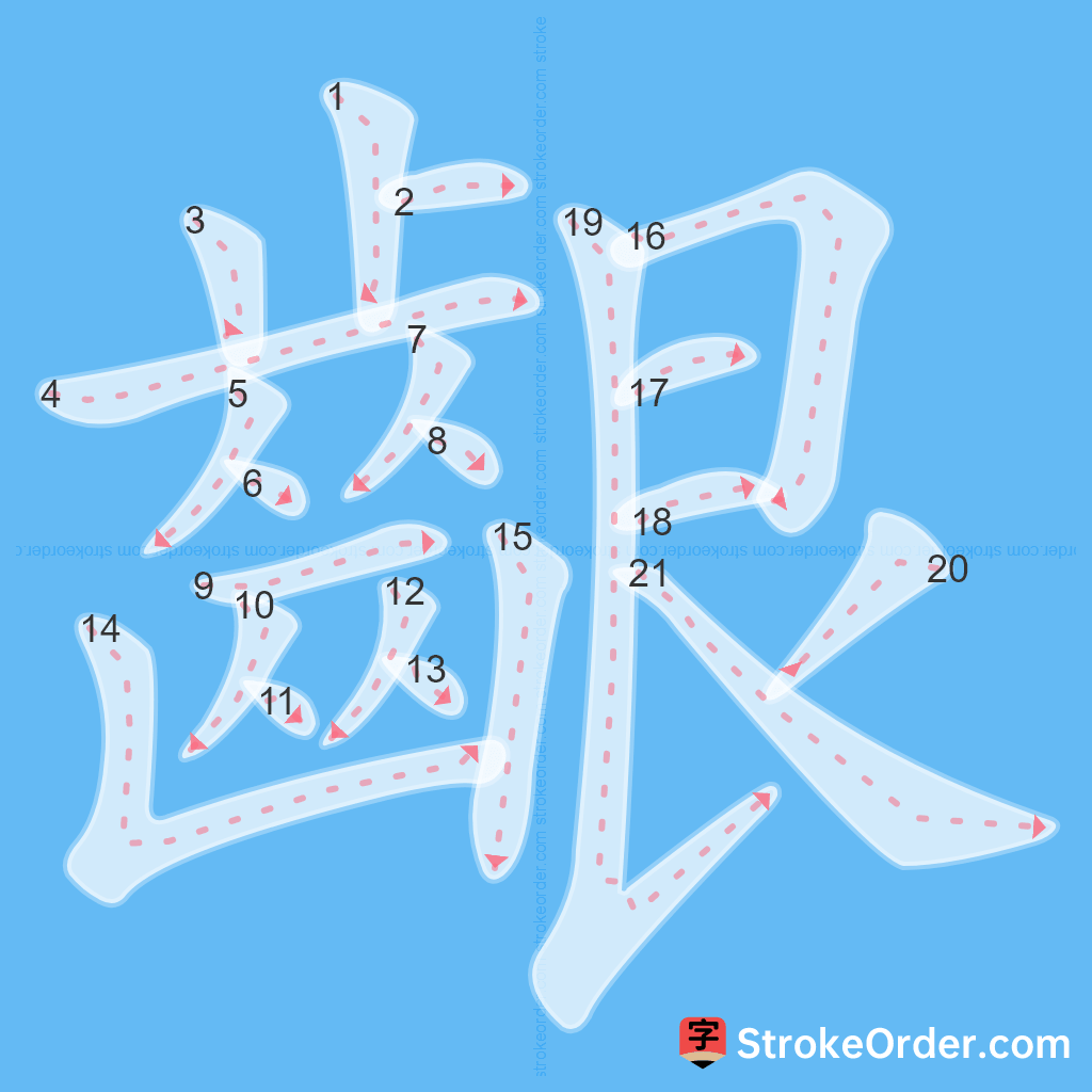 Standard stroke order for the Chinese character 齦