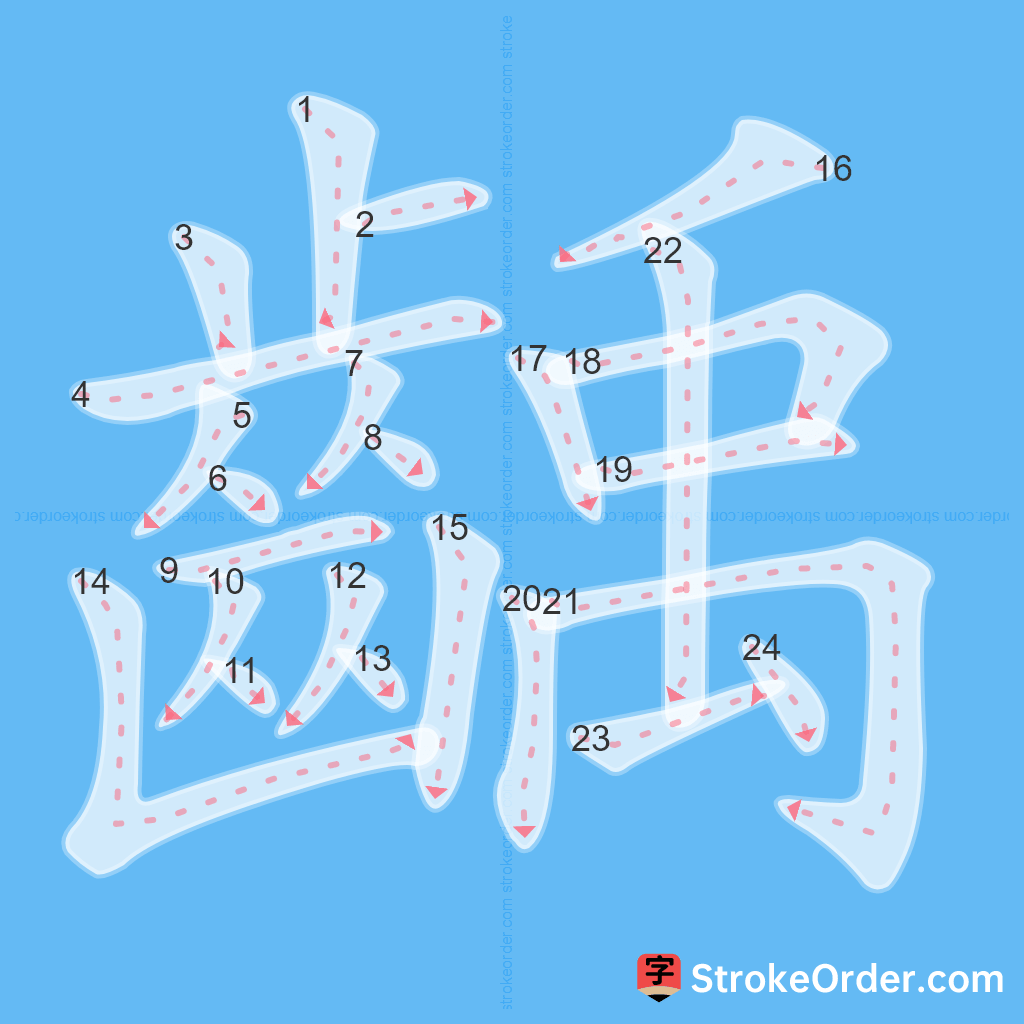 Standard stroke order for the Chinese character 齲
