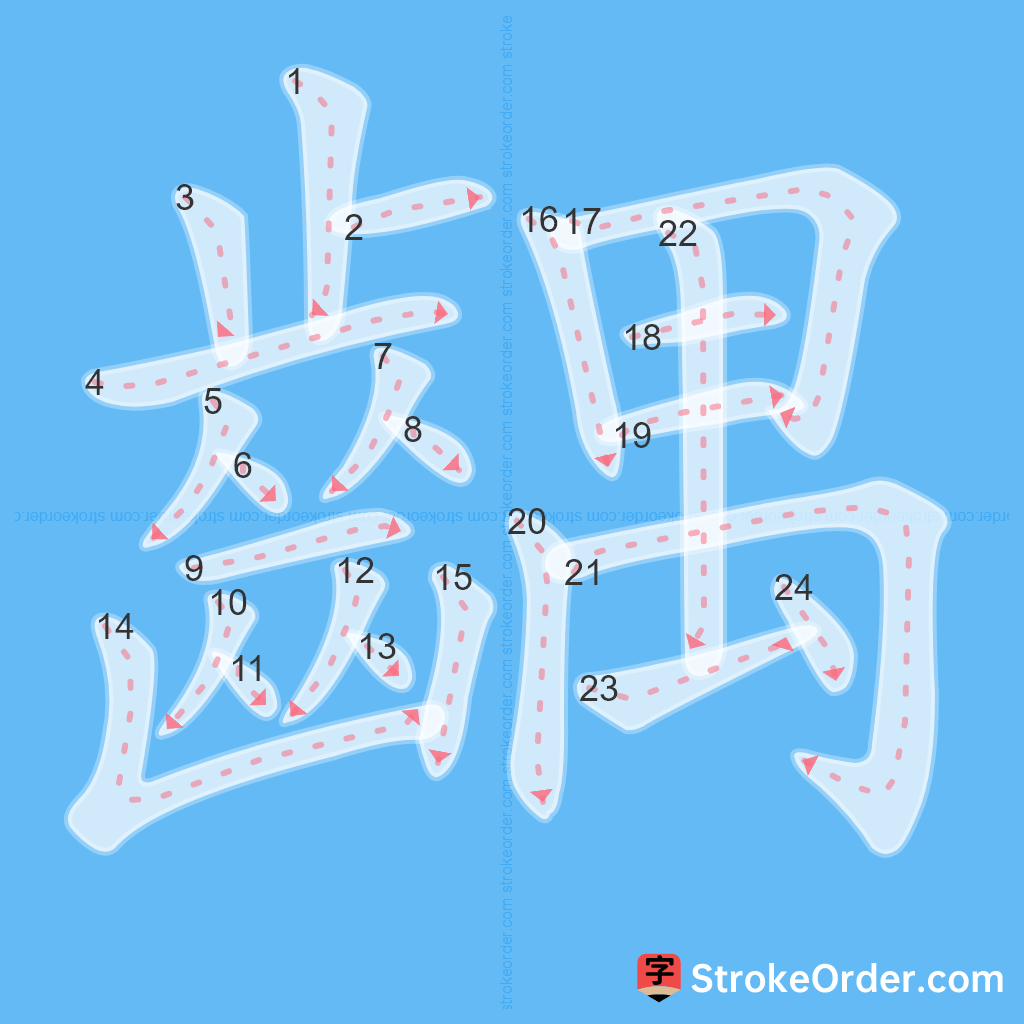 Standard stroke order for the Chinese character 齵