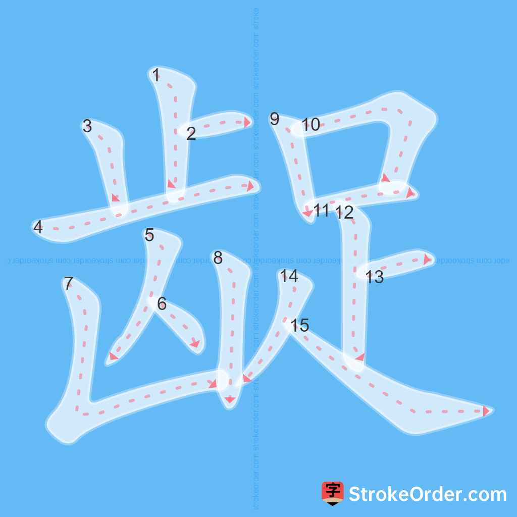 Standard stroke order for the Chinese character 龊