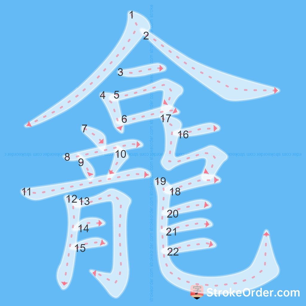 Standard stroke order for the Chinese character 龕