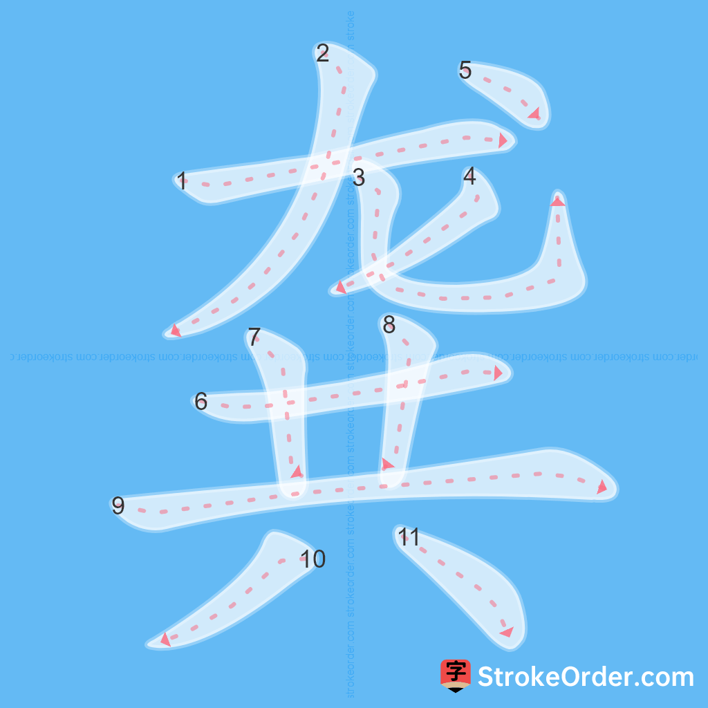 Standard stroke order for the Chinese character 龚