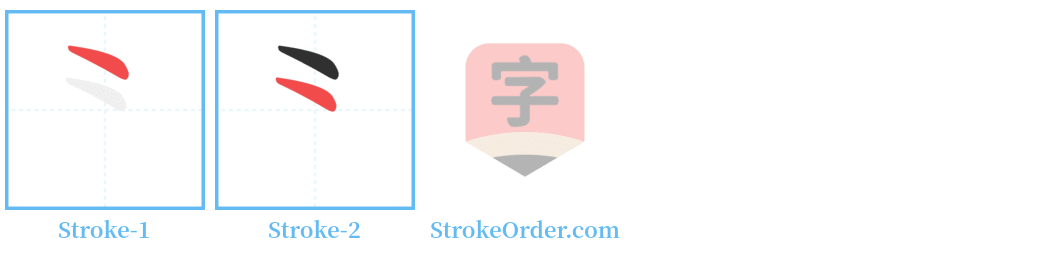 ⺀ Stroke Order Diagrams