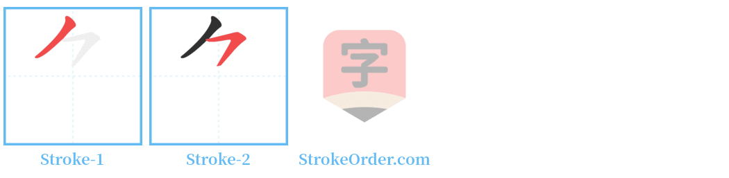 ⺈ Stroke Order Diagrams