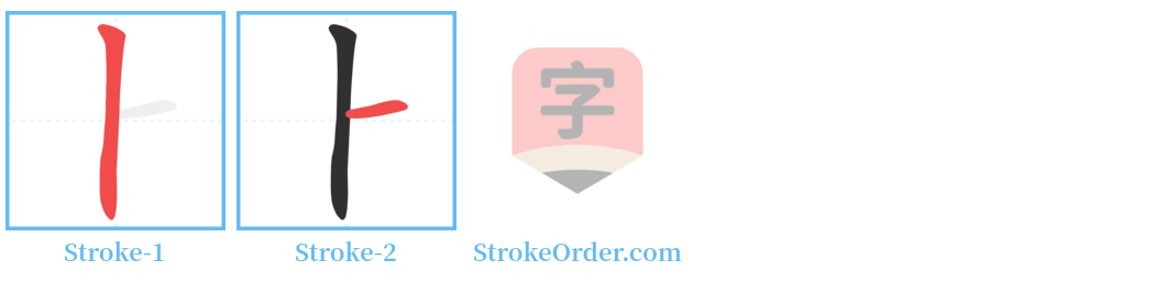 ⺊ Stroke Order Diagrams