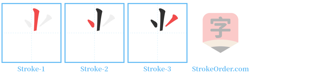 ⺌ Stroke Order Diagrams