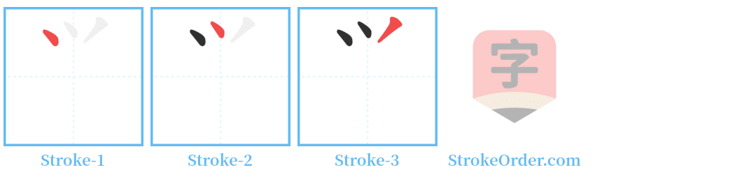 ⺍ Stroke Order Diagrams