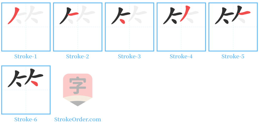 ⺮ Stroke Order Diagrams