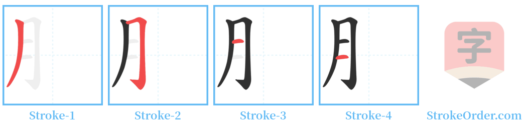 ⺼ Stroke Order Diagrams