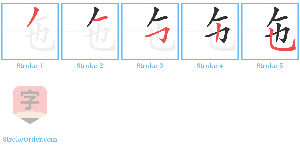 㐌 Stroke Order Diagrams