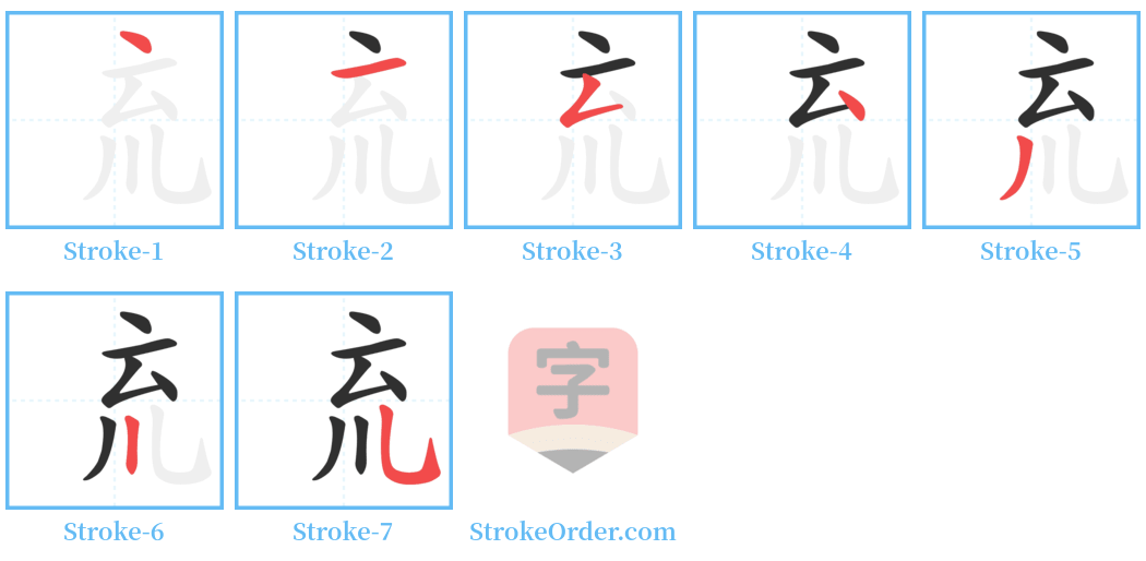 㐬 Stroke Order Diagrams