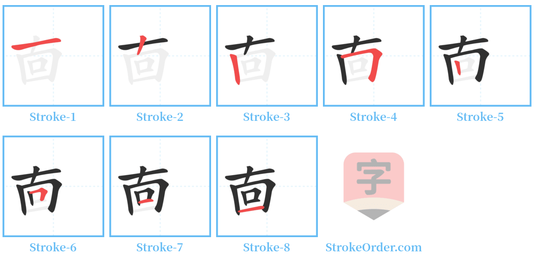 㐭 Stroke Order Diagrams
