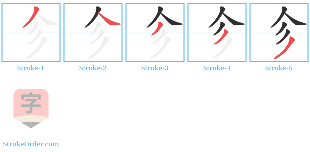 㐱 Stroke Order Diagrams