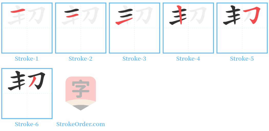 㓞 Stroke Order Diagrams