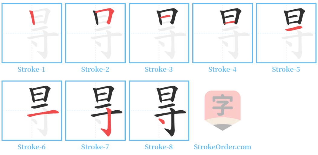 㝵 Stroke Order Diagrams