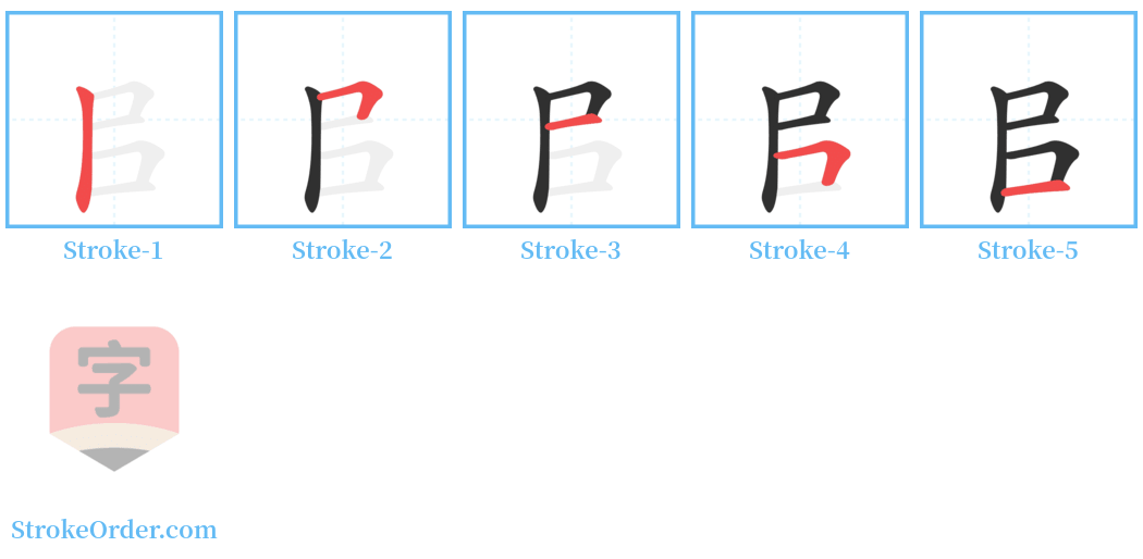 㠯 Stroke Order Diagrams