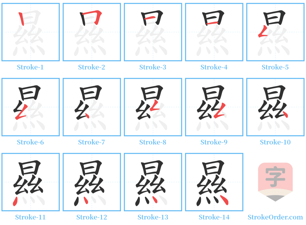 㬎 Stroke Order Diagrams