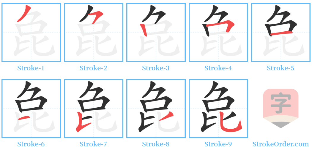 㲋 Stroke Order Diagrams