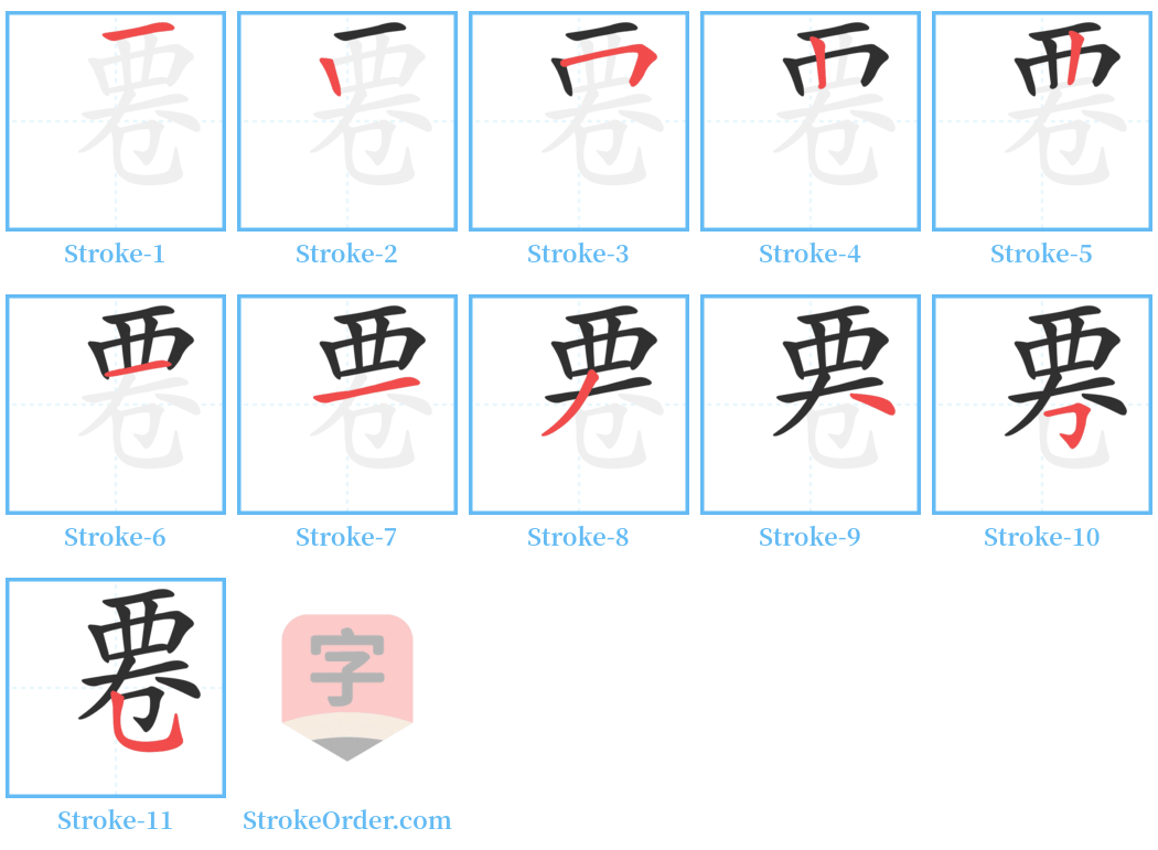 䙲 Stroke Order Diagrams