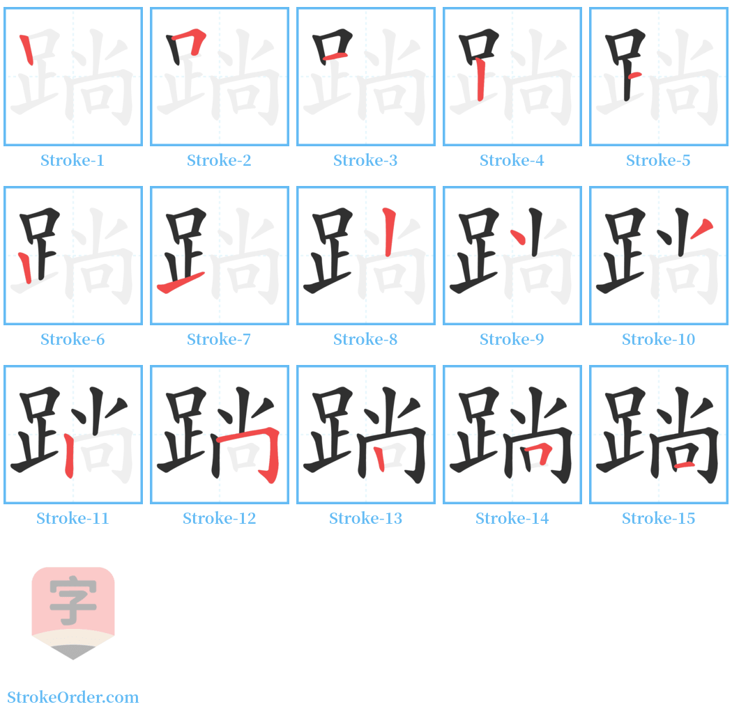 䠀 Stroke Order Diagrams