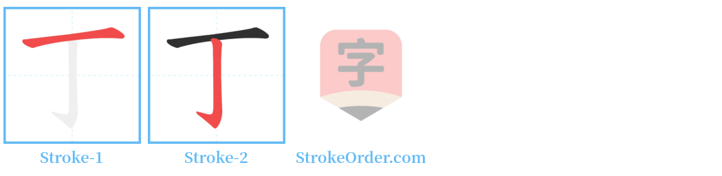 丁 Stroke Order Diagrams