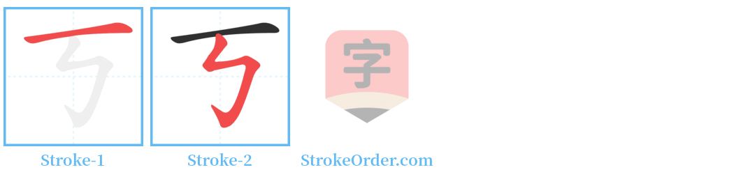 丂 Stroke Order Diagrams