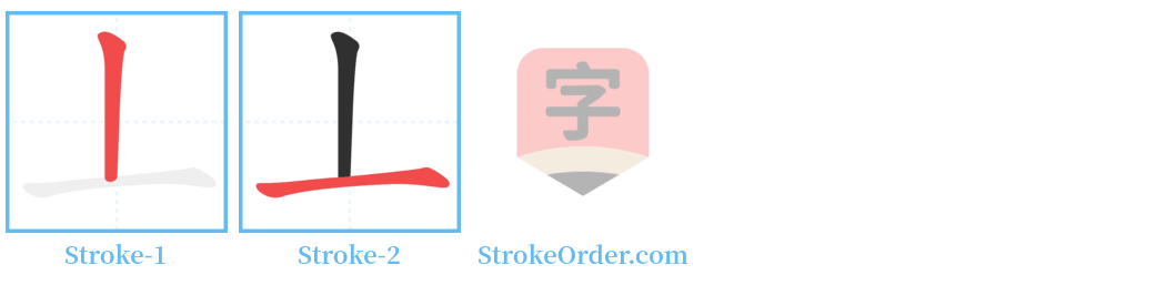 丄 Stroke Order Diagrams