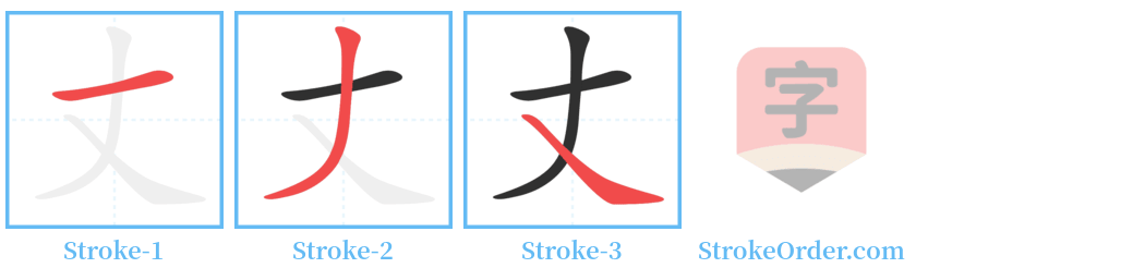 丈 Stroke Order Diagrams