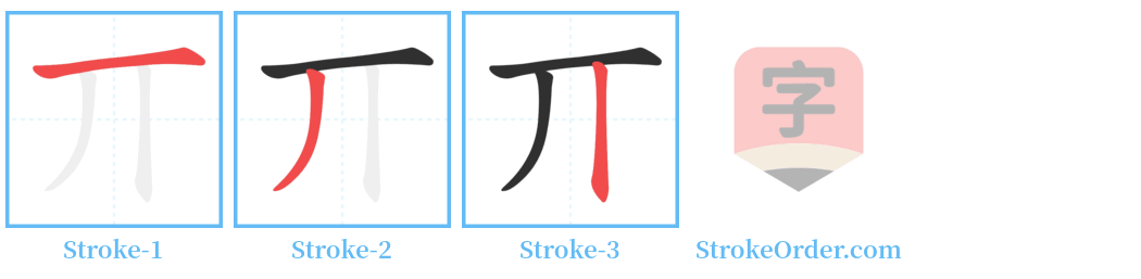 丌 Stroke Order Diagrams