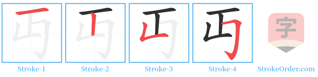 丏 Stroke Order Diagrams