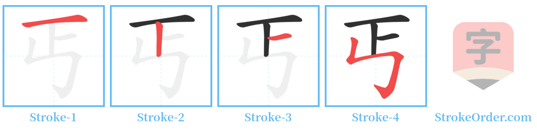 丐 Stroke Order Diagrams