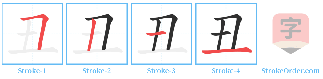 丑 Stroke Order Diagrams