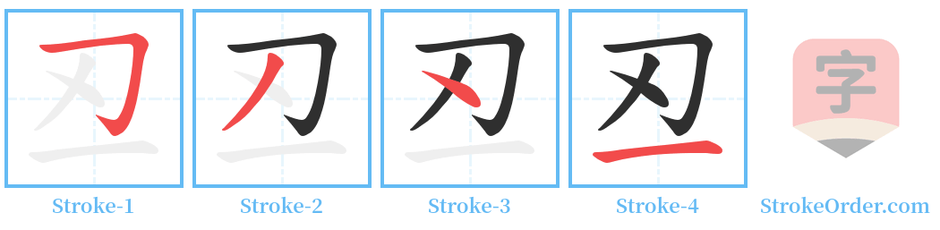 丒 Stroke Order Diagrams