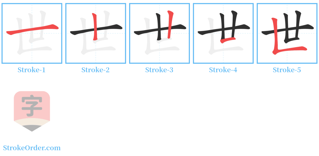 世 Stroke Order Diagrams