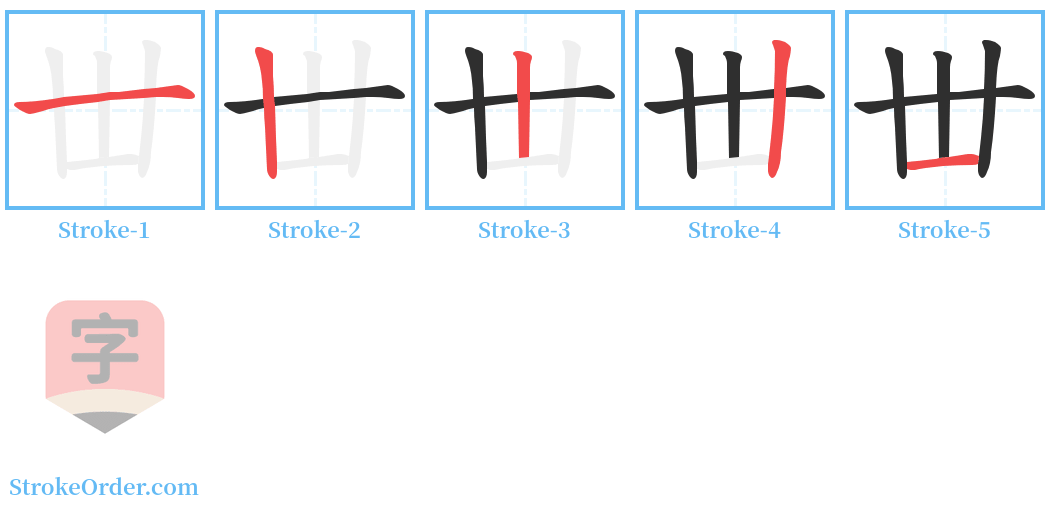 丗 Stroke Order Diagrams