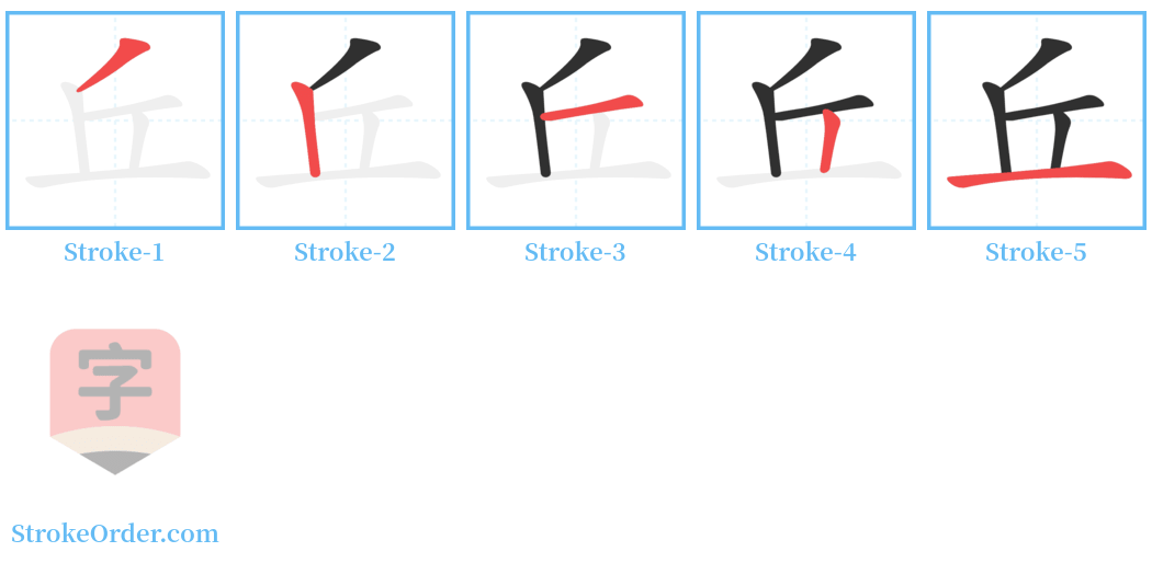 丘 Stroke Order Diagrams