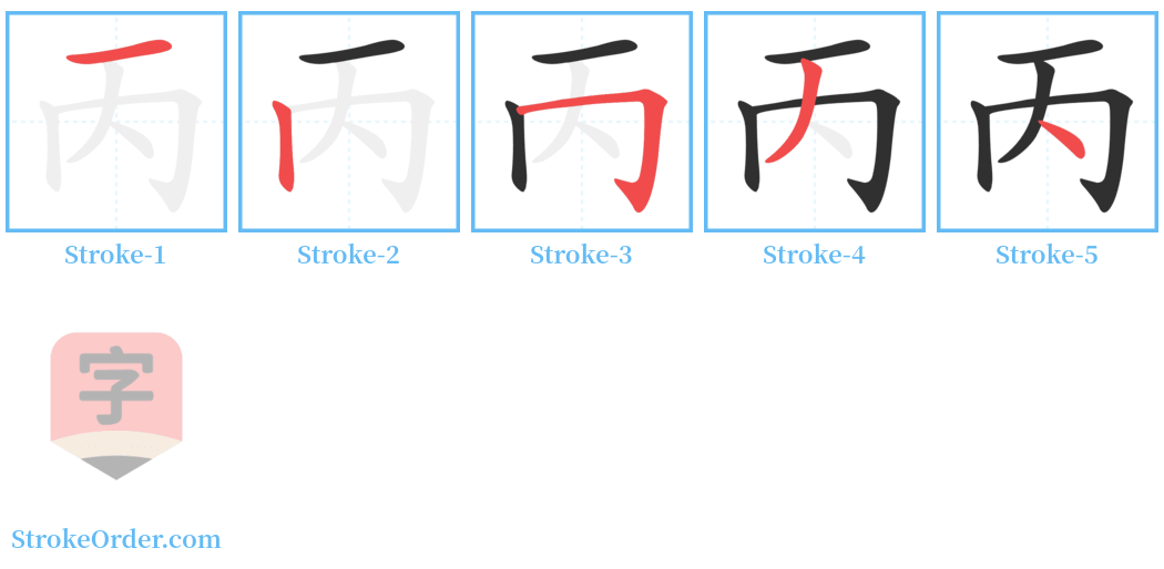 丙 Stroke Order Diagrams