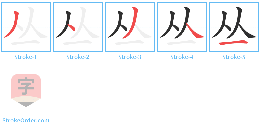 丛 Stroke Order Diagrams