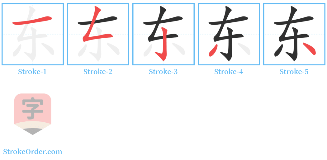 东 Stroke Order Diagrams
