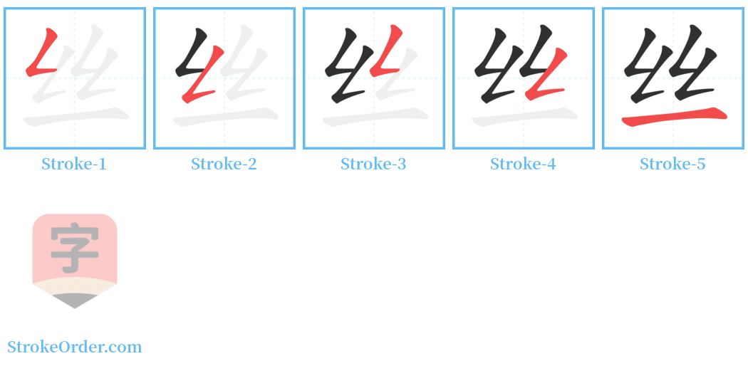 丝 Stroke Order Diagrams