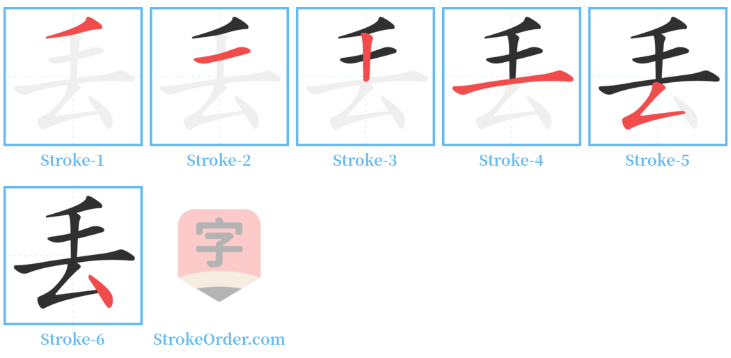 丟 Stroke Order Diagrams