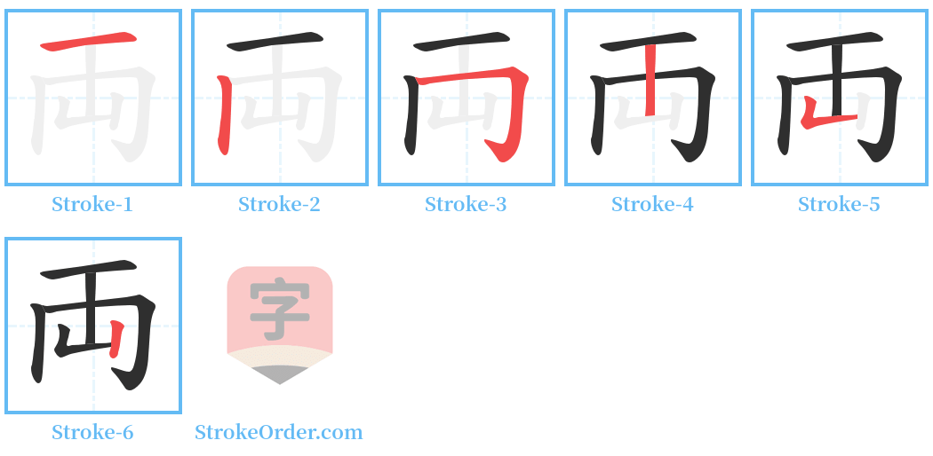両 Stroke Order Diagrams