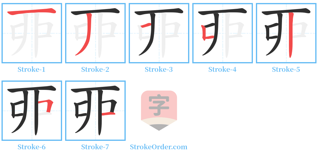 丣 Stroke Order Diagrams