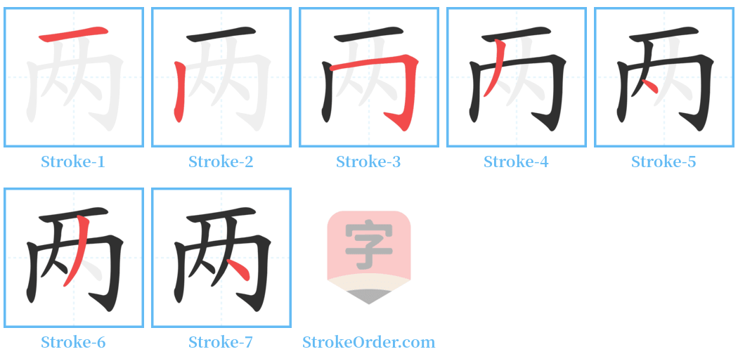 两 Stroke Order Diagrams