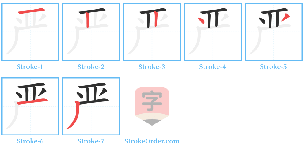 严 Stroke Order Diagrams