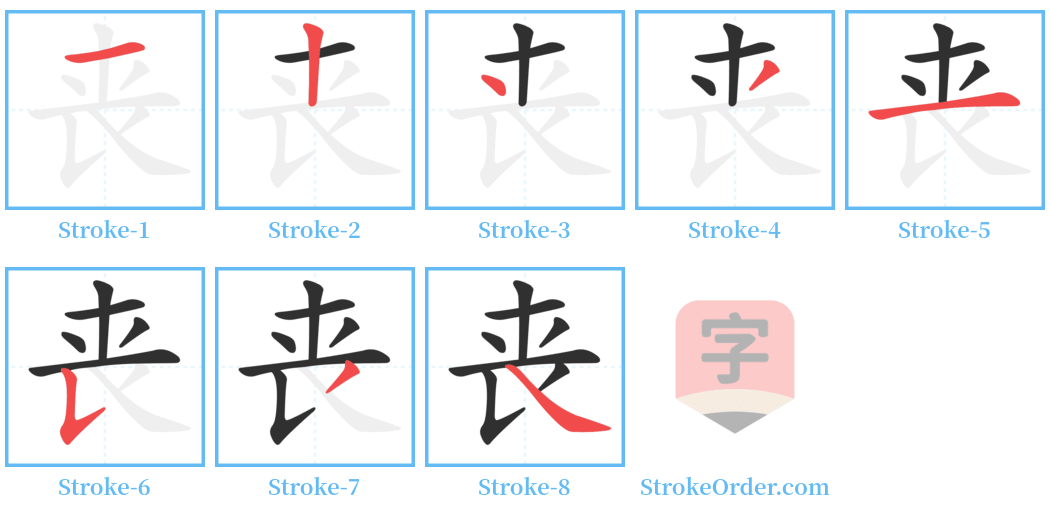 丧 Stroke Order Diagrams