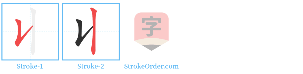 丩 Stroke Order Diagrams